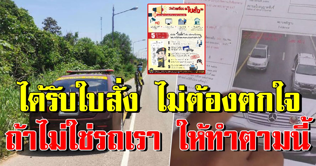ตำรวจทางหลวงแจง ถ้าโดนใบสั่งส่งถึงบ้าน เเต่เปิดมาไม่ใช่รถเรา