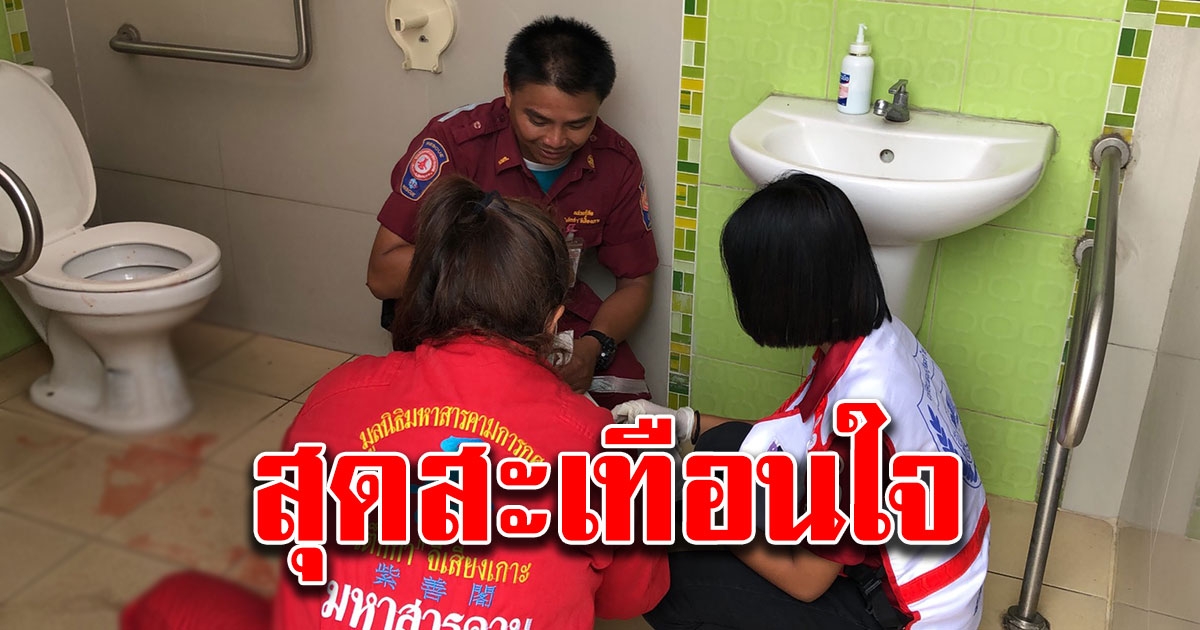 แม่วัยรุ่นใจแตกแอบมา คลอดทารก 7 เดือนทิ้งในโถชักโครก ภาพสะเทือนใจ