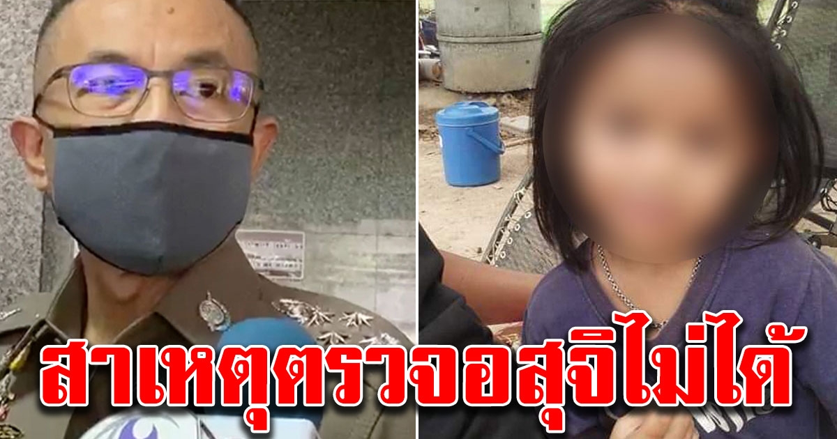 บิ๊กปั๊ด รับคดีน้องชมพู่มีข้อจำกัด เผยสาเหตุตรวจอสุจิไม่ได้