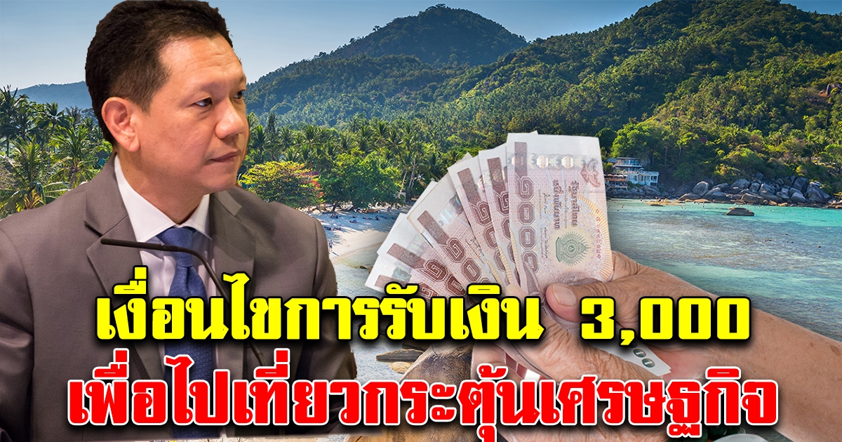 เงื่อนไขการรับเงิน 3,000 เพื่อไปเที่ยว