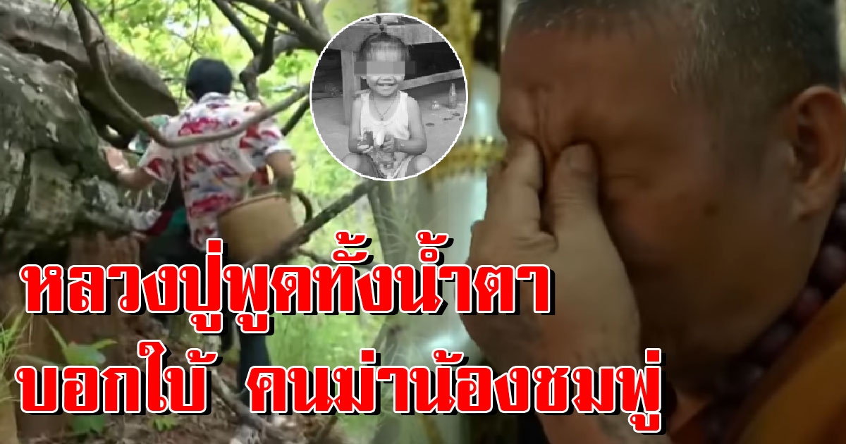 พระวัดป่าน้ำตาไหลนิมิตบอกใบ้ คนฆ่าน้องชมพู่ ไม่ได้มีแค่หนึ่ง