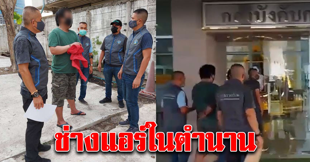 สาว จ้างช่างหนุ่มมาล้างเเอร์ ดวงเเตกไม่คิดว่าจะเจอช่างเเอร์ในตำนาน