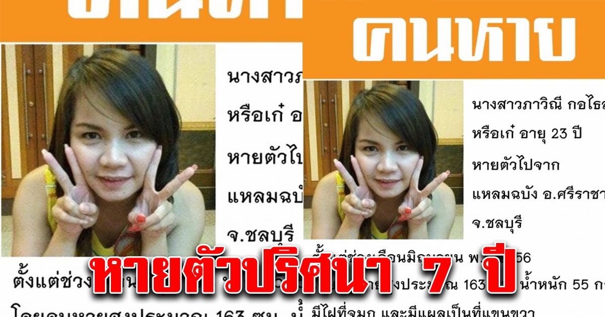 น้องเก๋ สาววัย 23 หายตัวปริศนาอีกรายตั้งแต่ปี 56 หลังไปหางานที่ชลบุรี