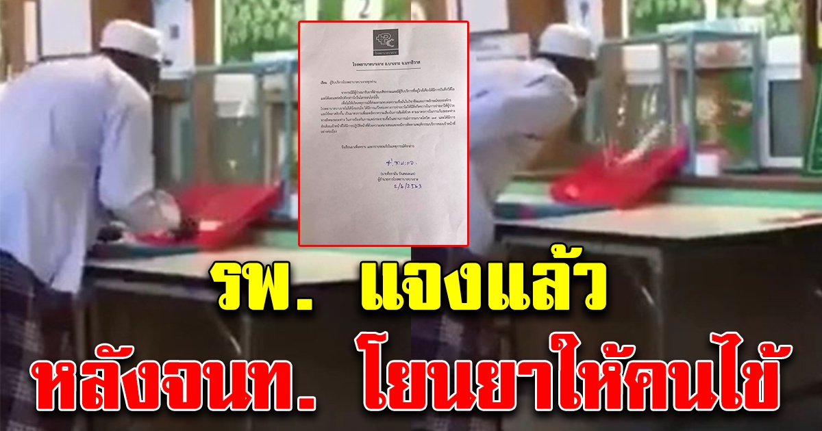 โรงพยาบาลบาเจาะแถลงชี้แจงแล้ว คลิปจนท.โยนให้คนไข้