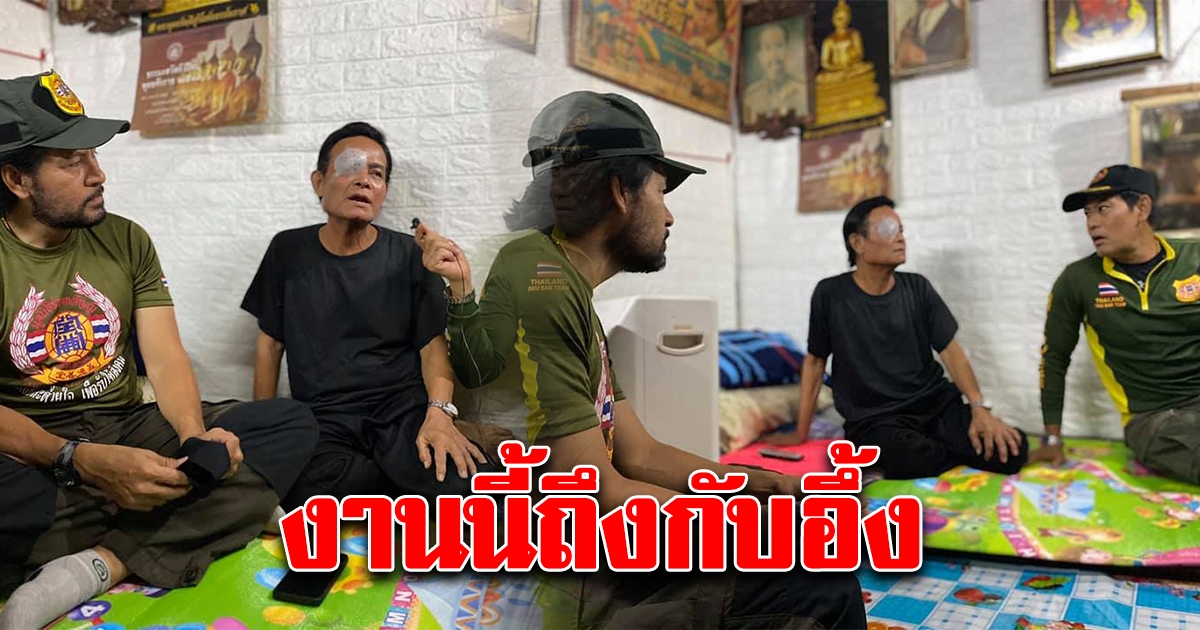 บิณฑ์ บรรลือฤทธิ์ พูดไม่ออก ย้อนกลับไปเยี่ยม แสงสุรีย์ อดีตลูกทุ่งดัง หลังผ่าตัดตา งานนี้ต้องพูดตรงๆ ให้รู้ความจริง