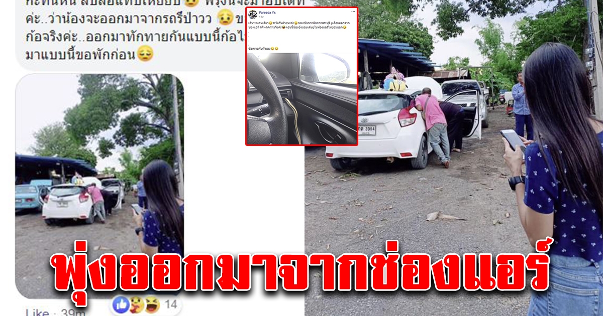 สาวขับรถกลับจากสระบุรี จู่ๆมีตัวปริศนาพุ่งมาจากช่องแอร์ เหยียบเบรค เกือบเอาชีวิตไม่รอด