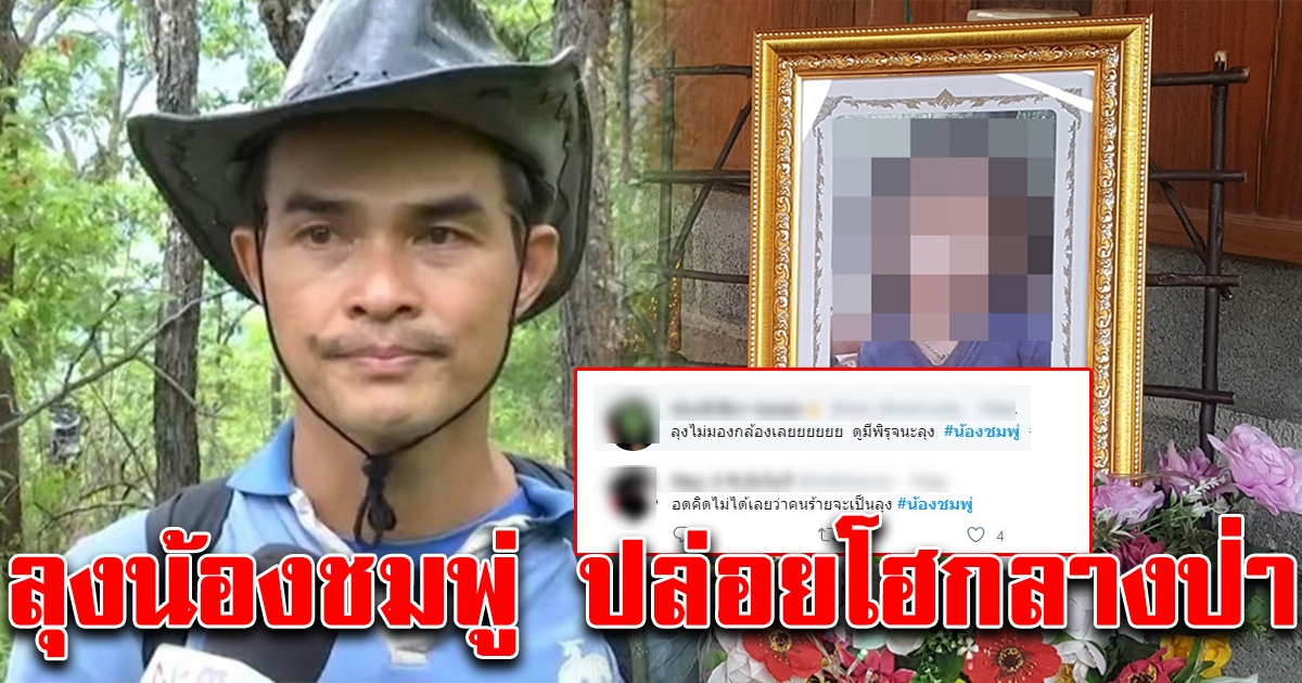 ลุงน้องชมพู่ ร้องไห้สะอื้นกลางป่า หลังนักข่าวถาม
