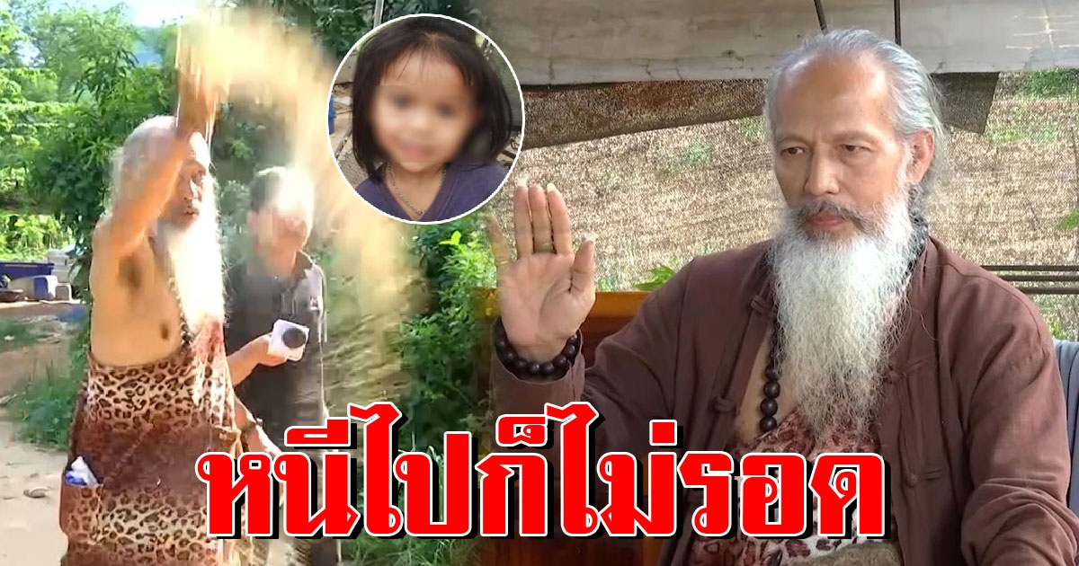 ฤๅษีโผล่ทำนายไม่เกิน 7 วันจับฆาตกรฆ่าชมพู่ ร้องคำรามลั่นบ้าน หนีไม่พ้นแน่