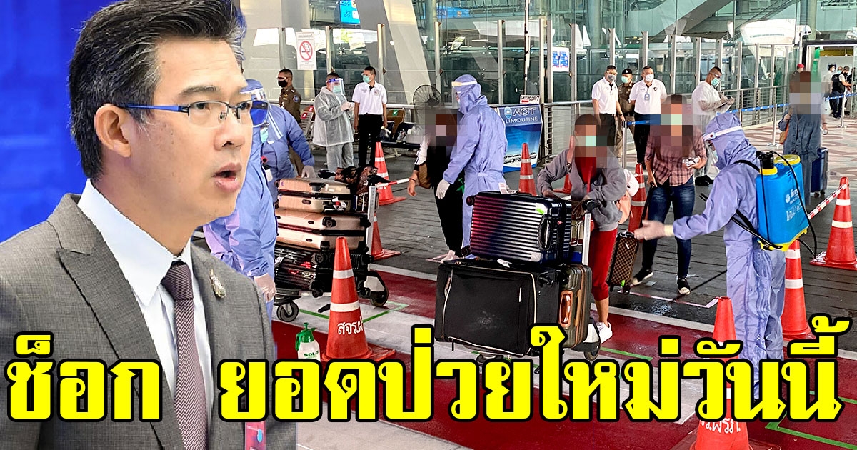 เผยยอดผู้ป่วยโควิดรายใหม่ ช็อก วันนี้ตัวเลขกลับมา 2 หลังอีกแล้ว