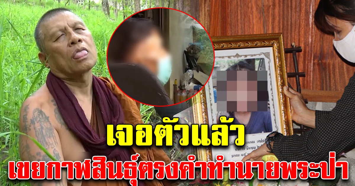เจอแล้ว เขยกาฬสินธุ์ตรงคำทำนายพระป่า หลังชี้ตัวคนนี้คือฆาตกรตัวจริง ก่อนไปเห็น ช็อกหนักมาก