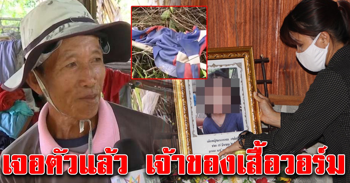 เจอตัวแล้ว เจ้าของเสื้อวอร์มบนเขาที่พบ น้องชมพู่