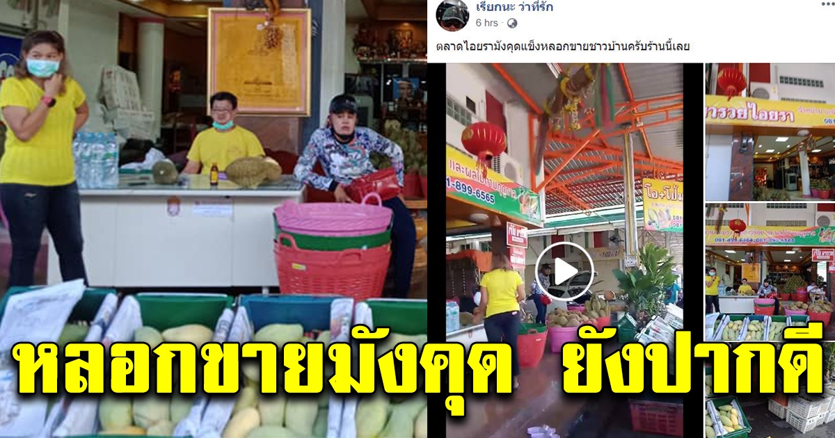 ลูกค้าถึงจุดเดือด โพสต์ถึงร้านผลไม้เจ้าใหญ่หลอกขายมังคุด