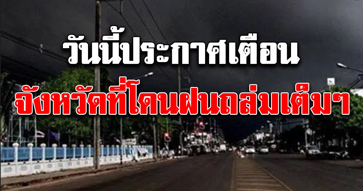 วันนี้ประกาศเตือน จังหวัดที่ได้รับผลกระทบมากที่สุด