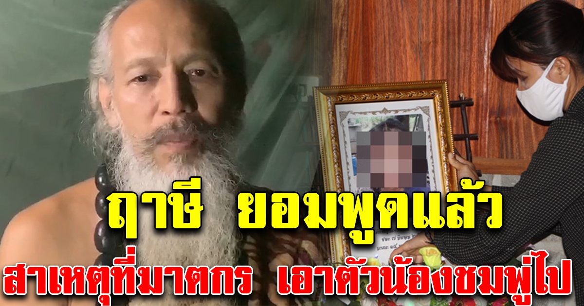 ฤๅษีบุกบ้านน้องชมพู่ พูดแล้วสาเหตุที่ฆาตกรจับตัวเด็กไป