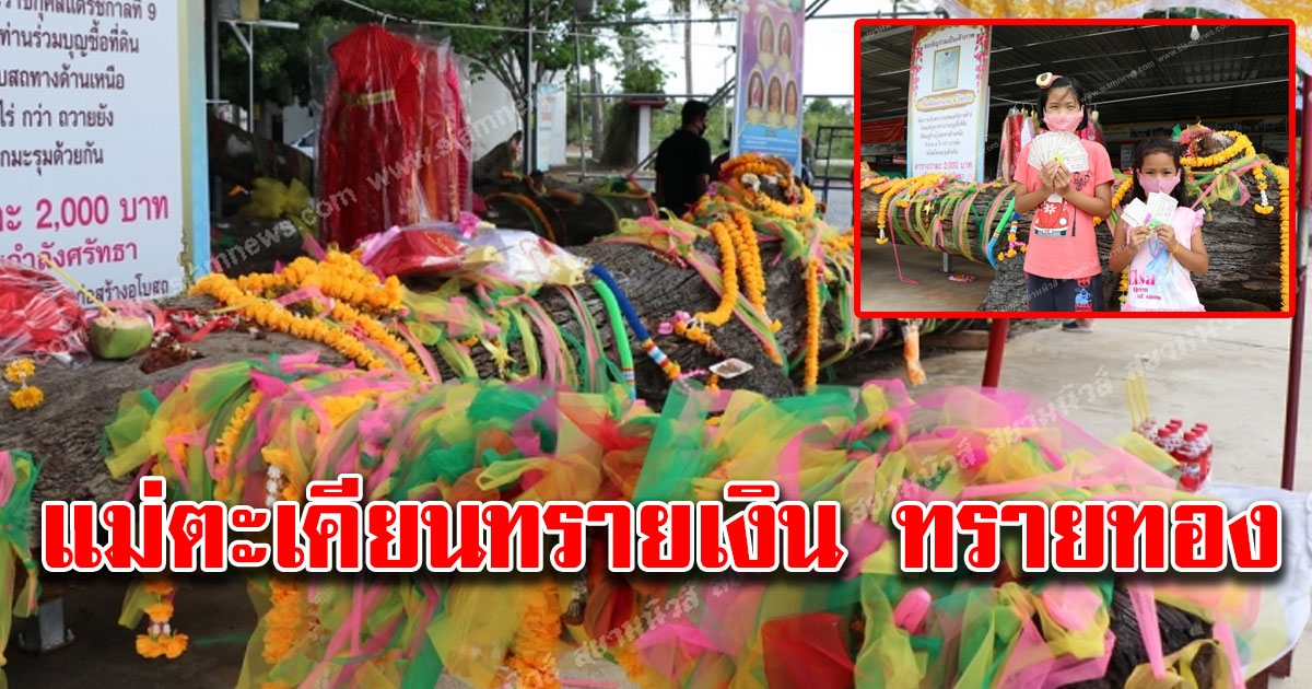ส่องเลข แม่ตะเคียนทรายเงิน ทรายทอง