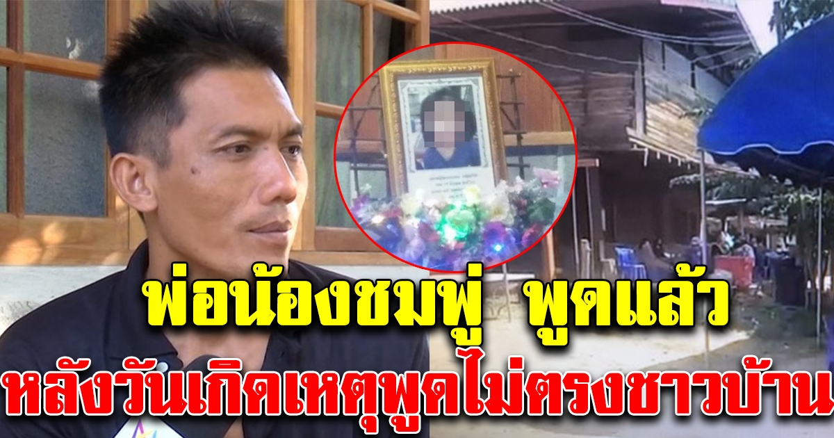 พ่อชมพู่พูดครั้งแรก หลังถูกพุ่งเป้าต้องสงสัยเป็นฆาตกรฆ่าลูก ชาวบ้านลั่นไร้พยานเห็นทำไร่วันเกิดเหตุ
