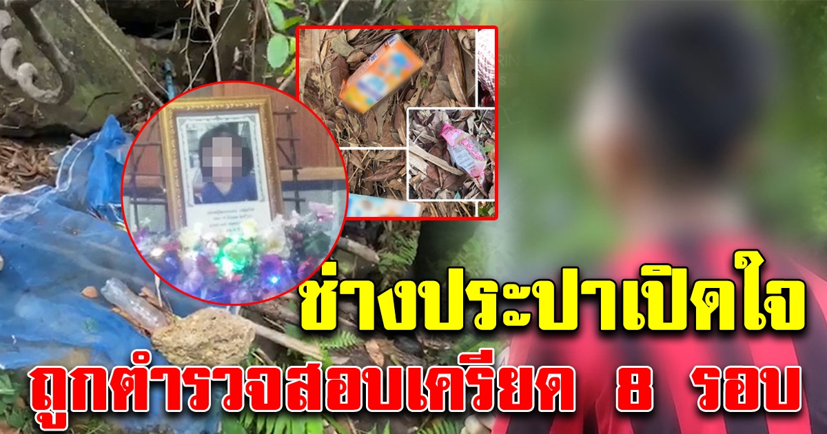 ช่างประปาเปิดใจ ถูกสอบ 8 รอบ คดีน้องชมพู่ ตร.ลุยเขาหาหลักฐานมัดตัว
