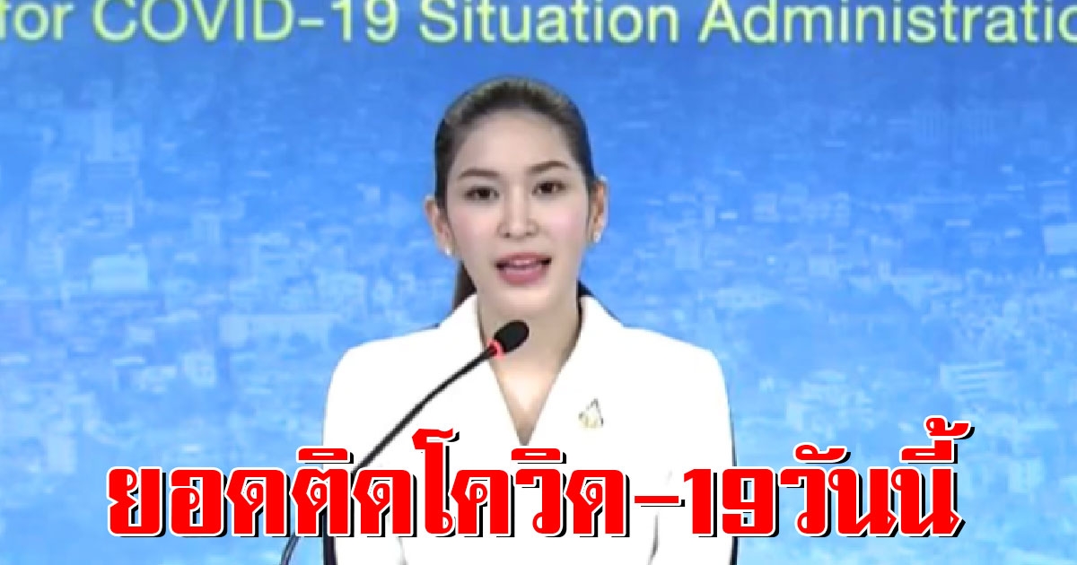 หมอบุ๋ม แถลง อัพเดทยอดผู้ติด COVID 19 รายใหม่ล่าสุด
