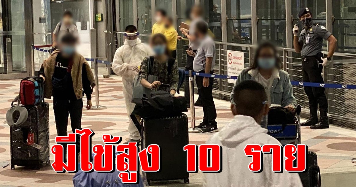417 คนกลับจากต่างประเทศ ถึงไทยแล้ว พบมีไข้สูง 10 คน