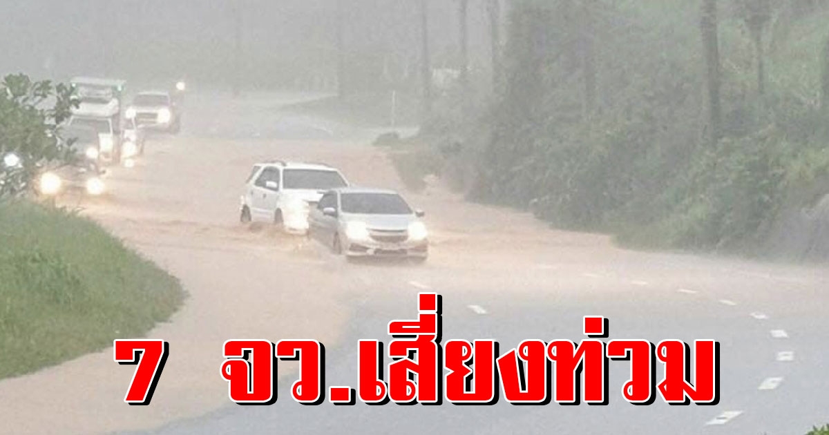 กรมอุตุฯ เตือน 7 จังหวัดเสี่ยง ฝนถล่ม ระวังน้ำท่วมฉับพลัน น้ำป่าไหลหลาก