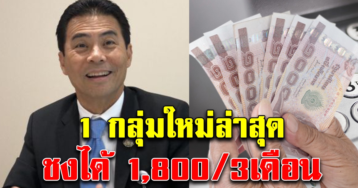 เฮดังๆ ชง 1 กลุ่มใหม่ล่าสุดที่ได้รับเงินจากรัฐเดือนละ 1,800 3 เดือน