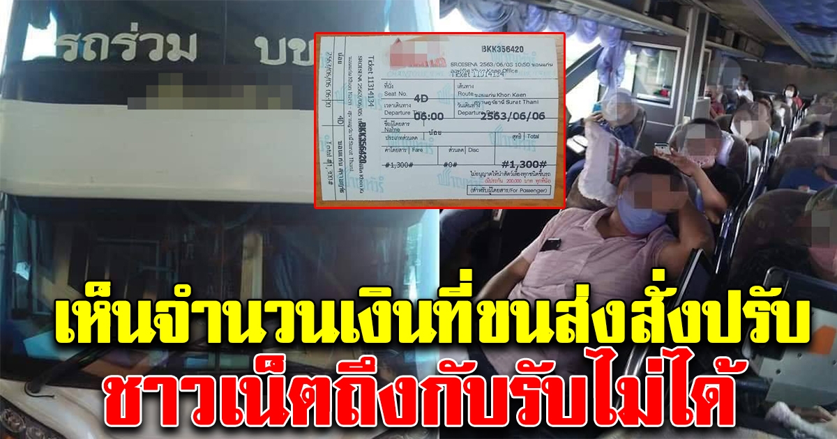 ขนส่งฯไม่รอช้า สั่งลงโทษทันทีรถทัวร์ขายตั๋ว 1,300