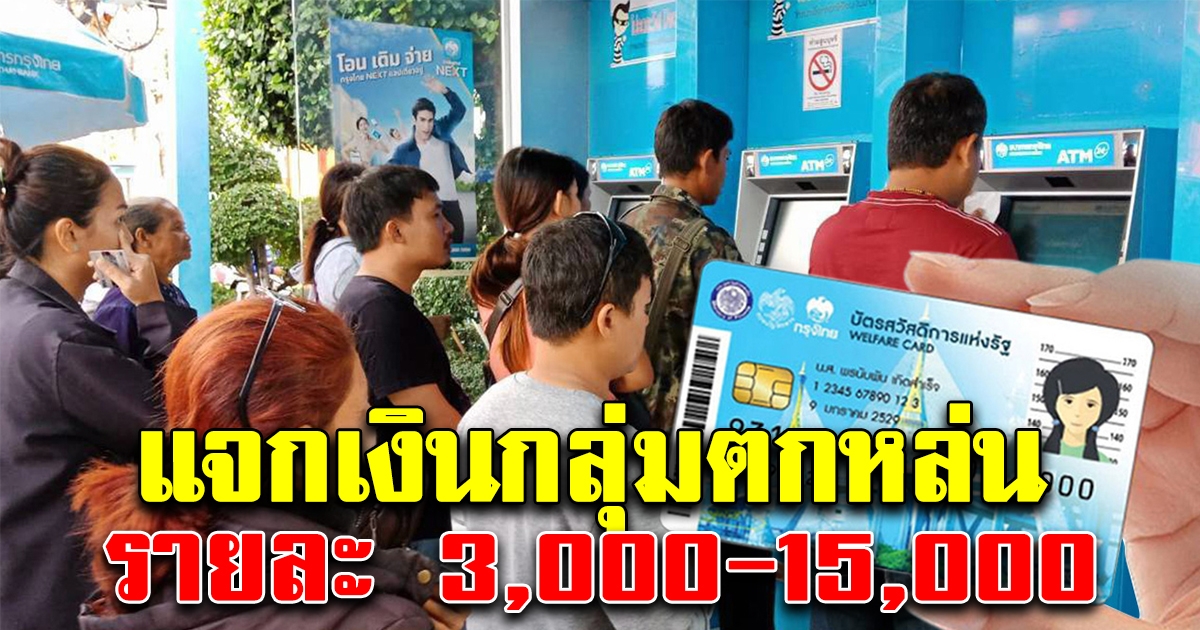 กลุ่มคนมีบัตรสวัสดิการแห่งรัฐ หรือ บัตรคนจน ที่ตกหล่นลุ้นรับเงินรายละ 3,000 - 15,000