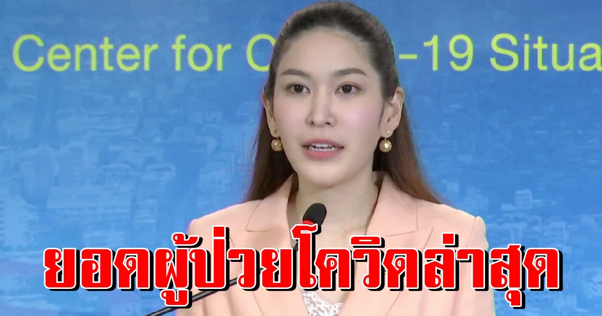หมอบุ๋ม แถลงอัพเดทยอดผู้ติด COVID 19 รายใหม่วันนี้