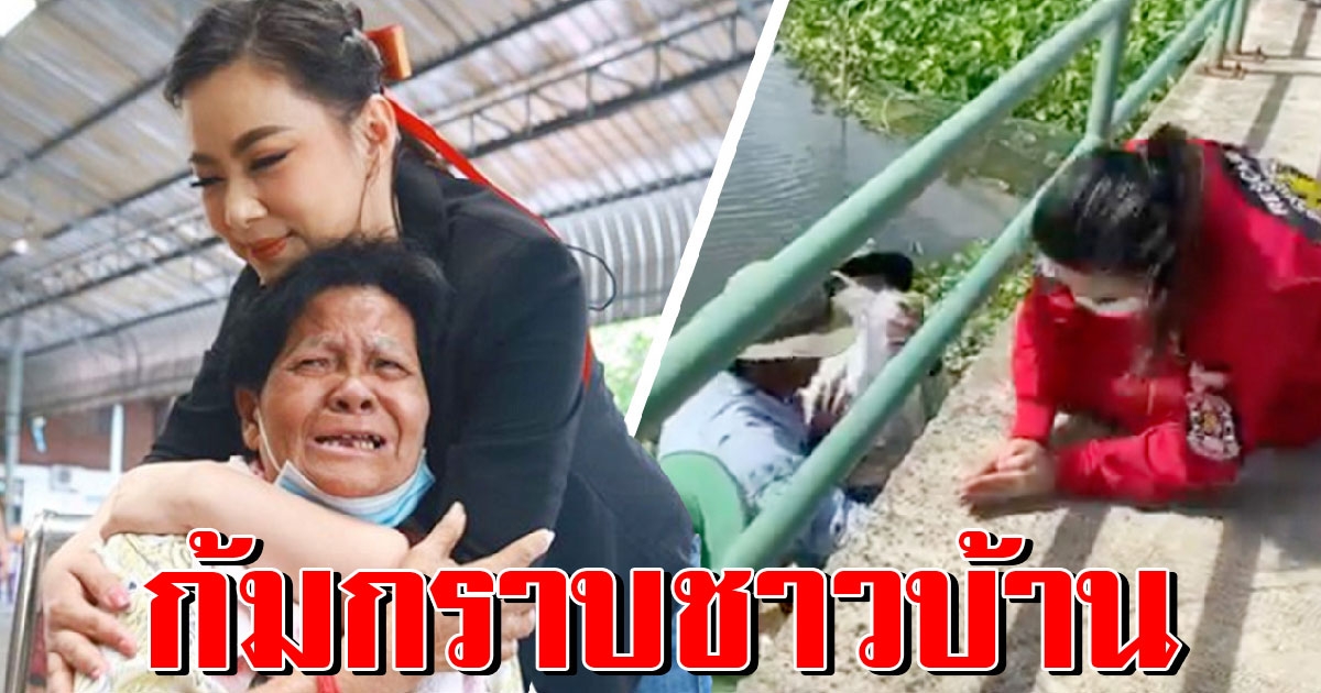 บุ๋ม ปนัดดา ตื้นตันก้มกราบ ชาวบ้านให้กำลังใจฝ่าดราม่าร้อน