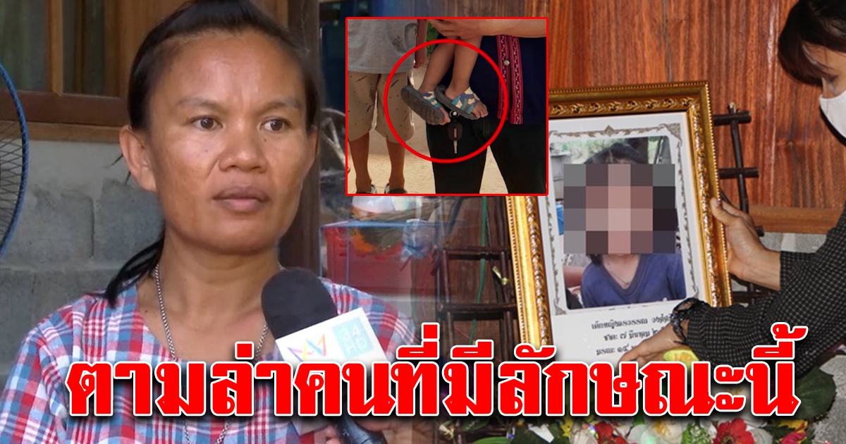 ด่วนล่าสุด รู้แล้วน้องชมพู่ ถูกอุ้มมาจากที่ไหน ลั่นมีคนเห็นหน้าฆาตกร