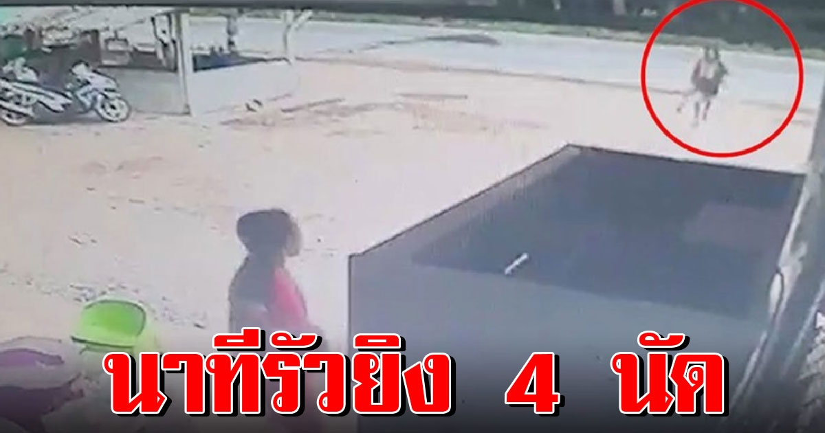 เปิดนาทีเจ้าของร้านชำ รัวยิงเพื่อนบ้าน 4 นัด คลั่งถือมีดโวยวายเดินหา