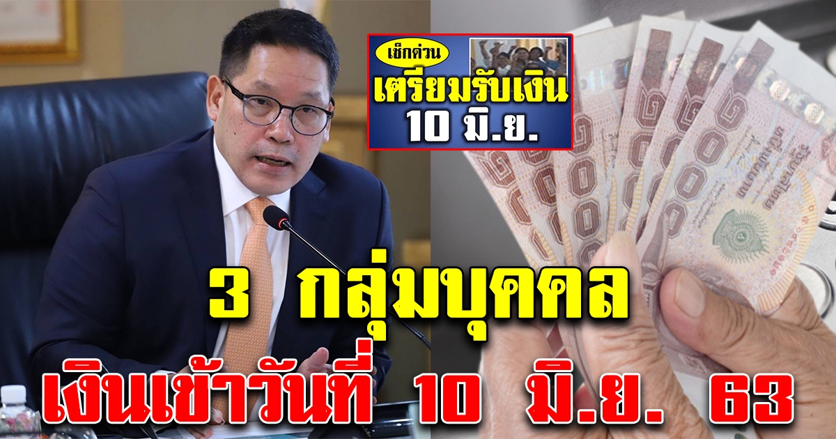 3 กลุ่มบุคคล เตรียมรับเงินโอนเข้าในวันที่ 10 มิถุนายนนี้ ใครได้บ้าง รีบเช็กเลย