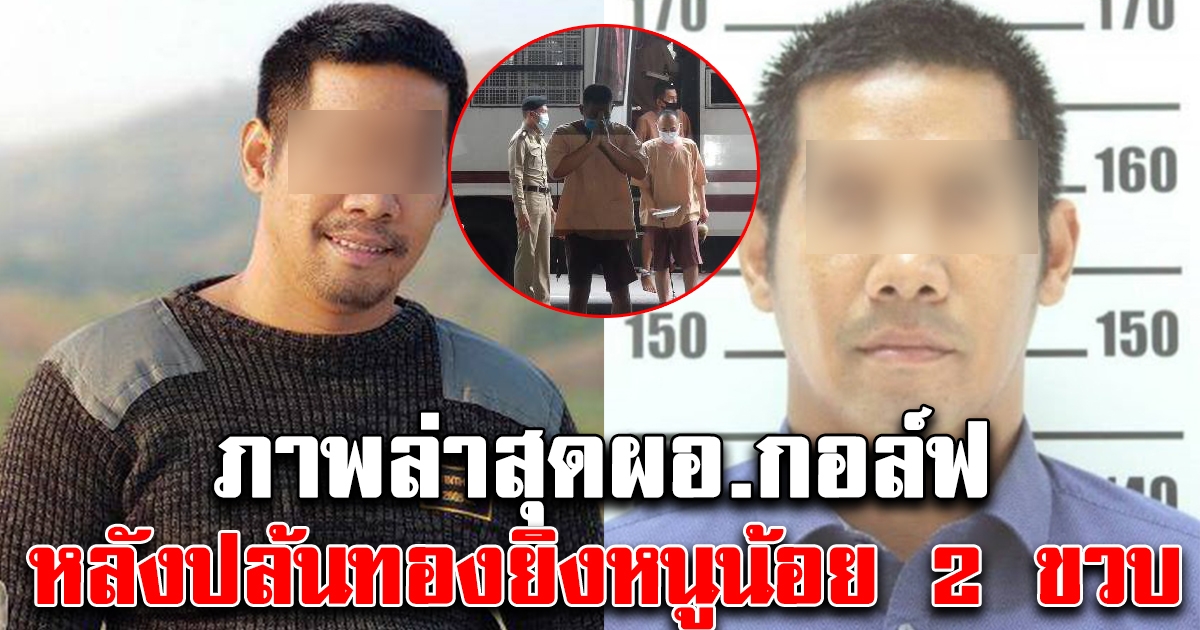 ภาพล่าสุด ผอ. กอล์ฟ หลังฆ่าชิงทอง