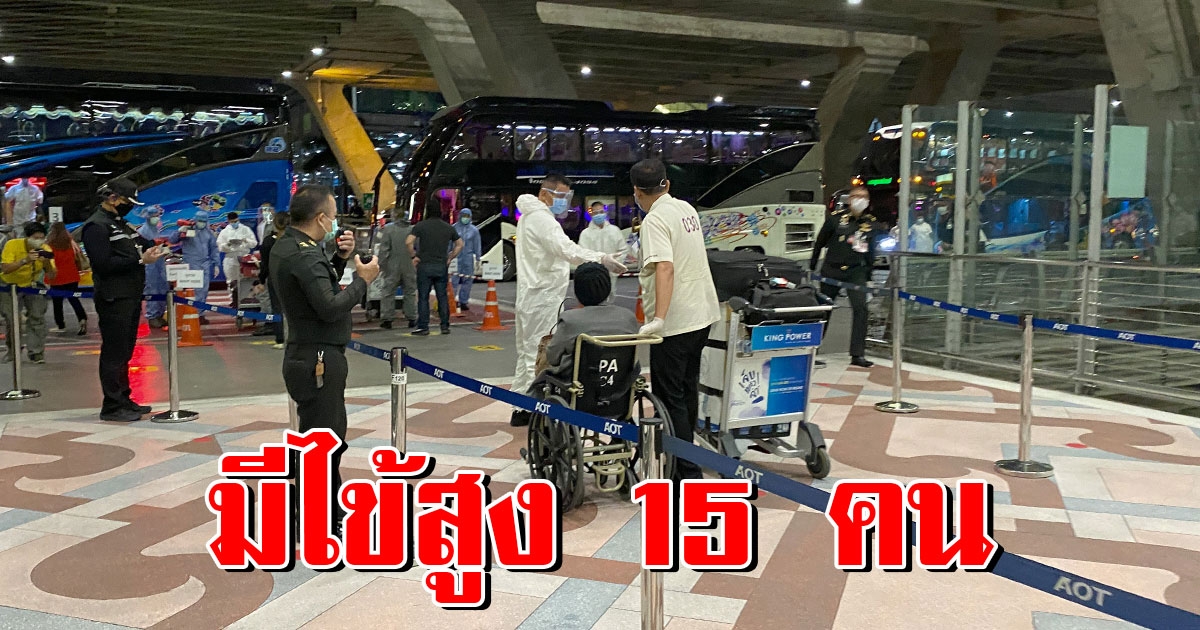 506 คนไทยกลับจากต่างประเทศ ถึงสุวรรณภูมิแล้ว พบมีไข้สูง 15 ราย