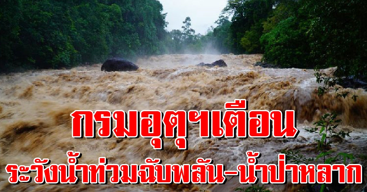 กรมอุตุฯเตือน วันที่ 8-10 ฝนตกหนัก ระวังน้ำท่วมฉับพลัน น้ำป่าไหลหลาก