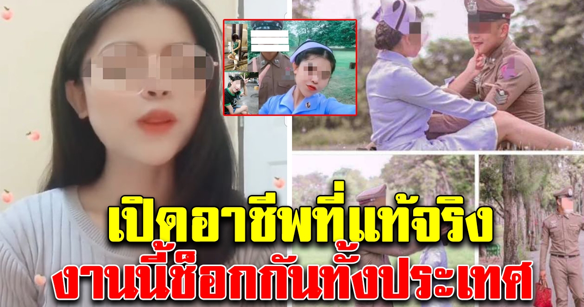 อาชีพที่แท้จริง สาวพยาบาลโปรไฟล์หรู หลอกตำรวจแต่งงาน