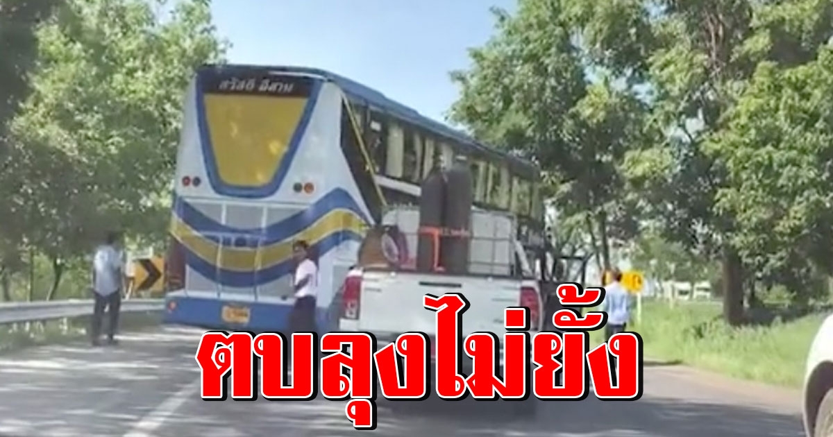 รถทัวร์หัวร้อน ขับปาดหน้า จอดขวางถนน ยกพวกทำร้ายลุงขับกระบะส่งปลาสด