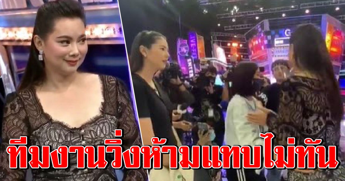 ช็อตเด็ดนอกกล้องก้าวเดียวถึงตัว นาที บุ๋ม เดินเข้ารายการ แต่แวะถาม เอ๋ ทีมงานรีบโอบแยกแทบไม่ทัน