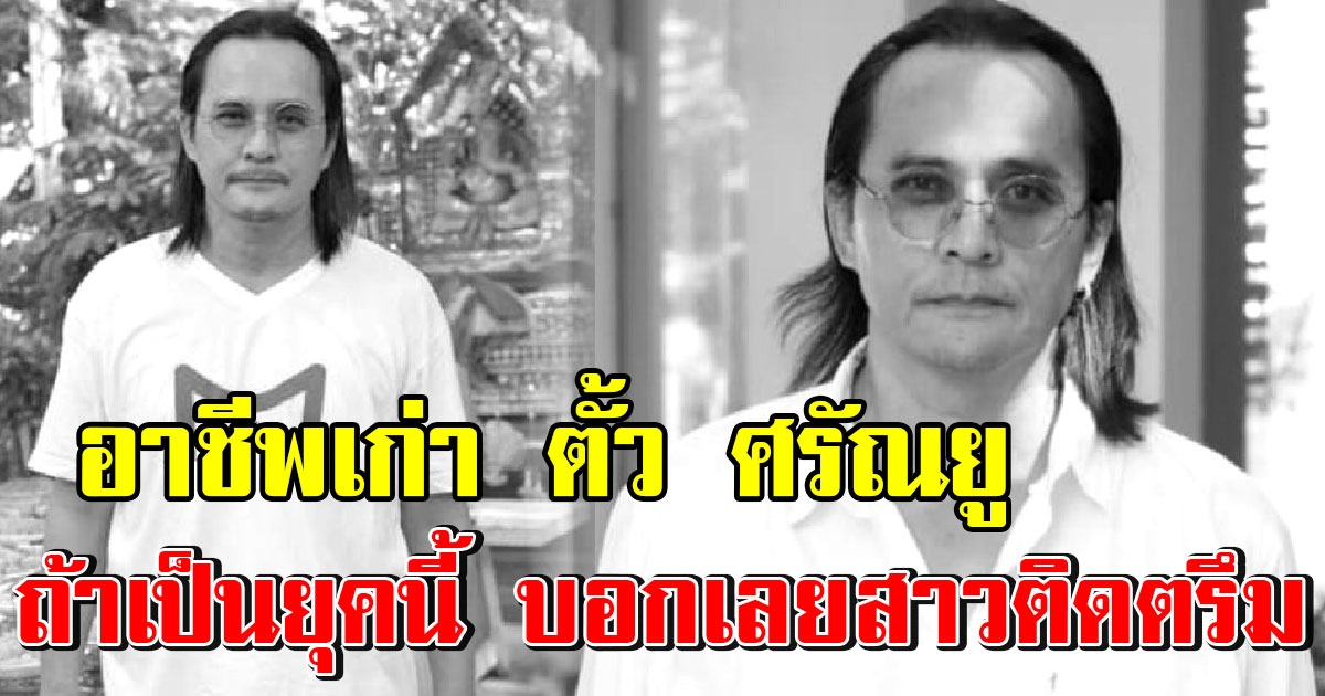 อาชีพแรก ที่ ตั้ว ศรัณยู ทำก่อนเข้าวงการบันเทิง ถ้าเป็นสมัยนี้ฮอตมากๆ