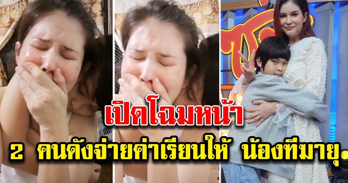 2 คนดัง ขออุปถัมภ์จ่ายค่าเรียน น้องฑีฆายุ