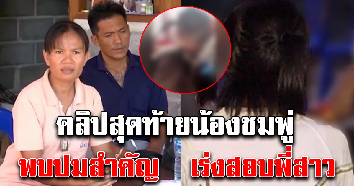 แม่ น้องชมพู่ ร่ำไห้ เปิดคลิปสุดท้ายน้อง พบปมสำคัญ เร่งสอบพี่สาว