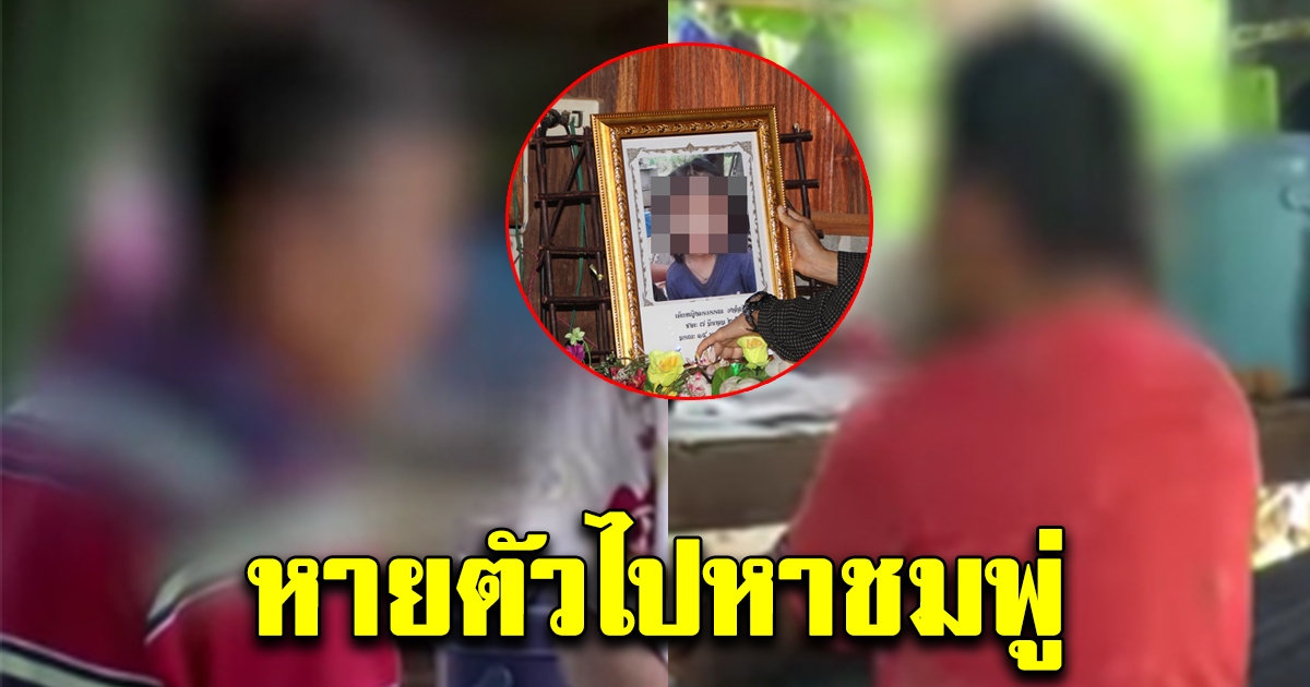 เปิดใจ 2 ผู้ต้องสงสัย คดีน้องชมพู่ เล่าชัดวันที่น้องหายไป เจอพิรุธเต็มๆ