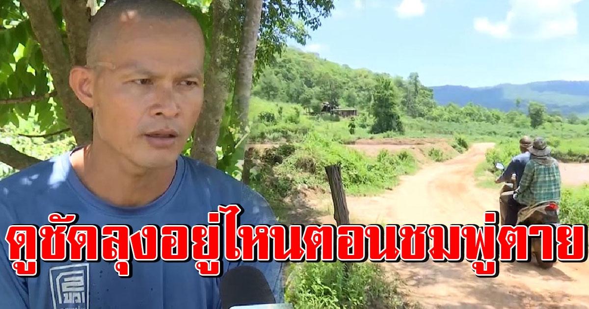 ลุงชมพู่ บุกสวนยางชี้พิกัดจับเวลา 11 นาทีตายใครเป็นพยาน ป้าผวากลัวเจองานเข้า