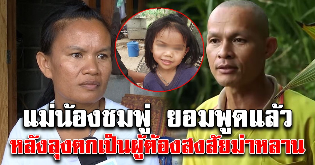 เก็บไว้มานาน แม่น้องชมพู่ ทนไม่ไหว ยอมพูดแล้ว หลังลุงตกเป็นผู้ต้องสงสัย งานนี้ชัดเจน