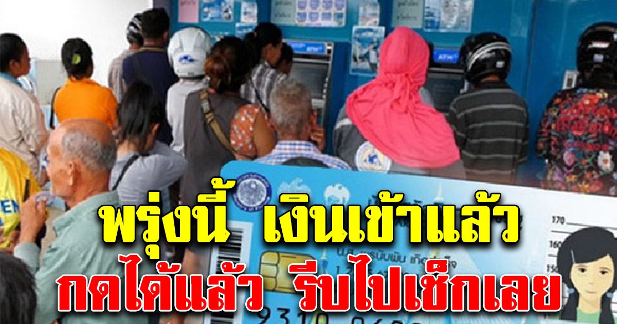 พรุ่งนี้เงินเข้าบัตรคนจน กดได้แล้ว รีบไปเช็กเลย