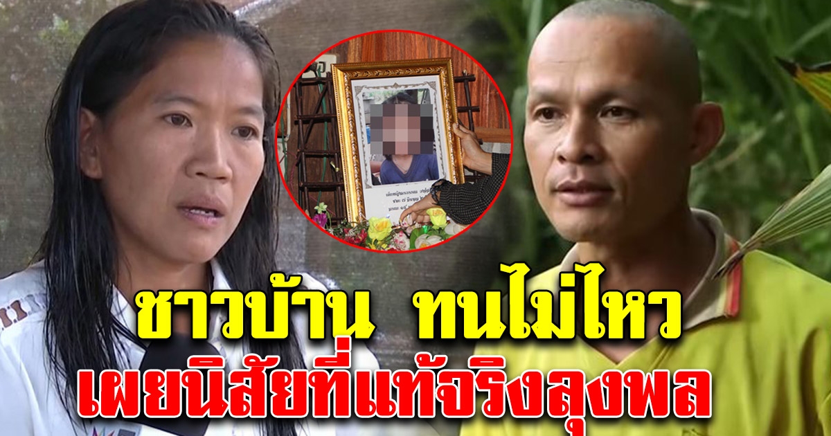 ชาวบ้าน ทนไม่ไหว พูดแล้ว นิสัยที่แท้จริงลุงน้องชมพู่
