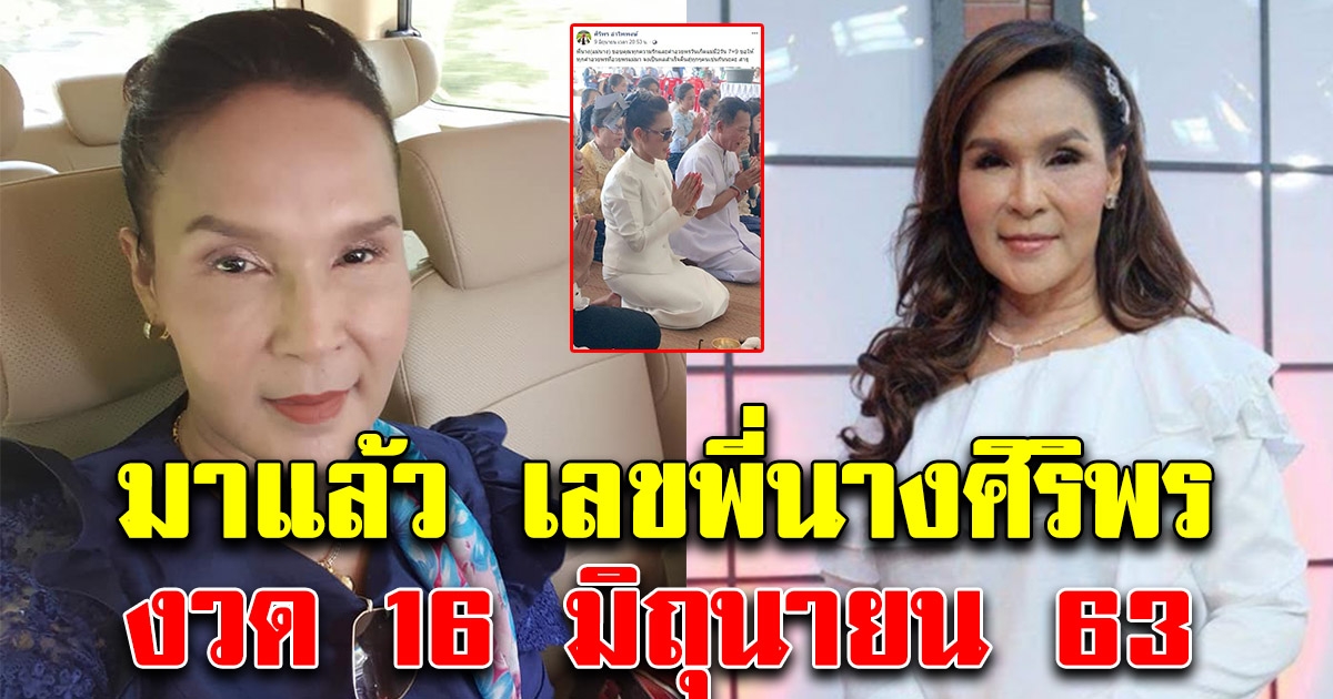 มาแล้ว เลขพี่นางศิริพร 16 มิถุนายน 63