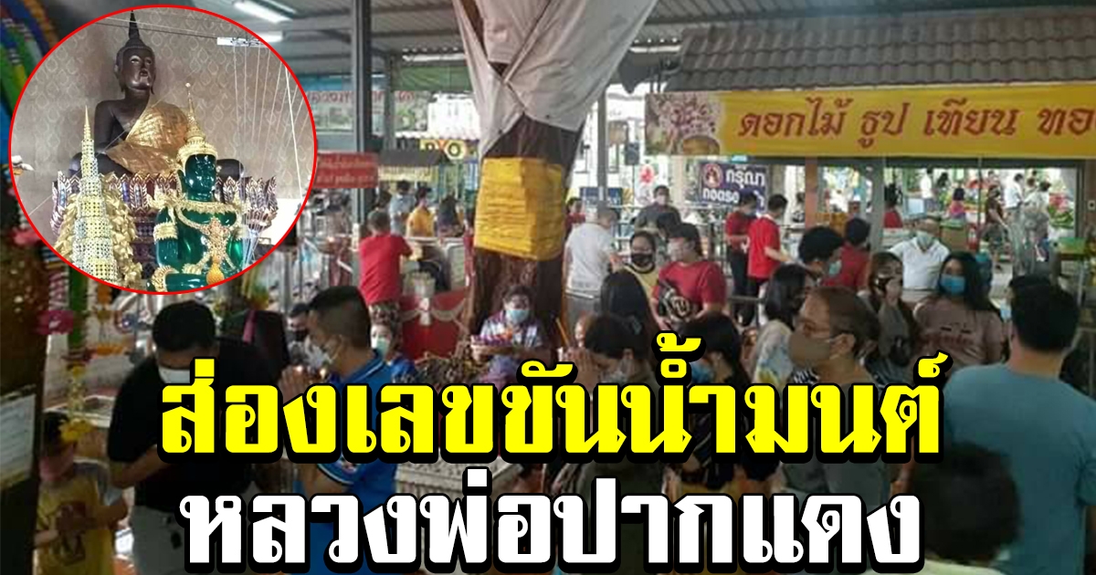 ประชาชนแห่ไหว้ หลวงพ่อปากแดง
