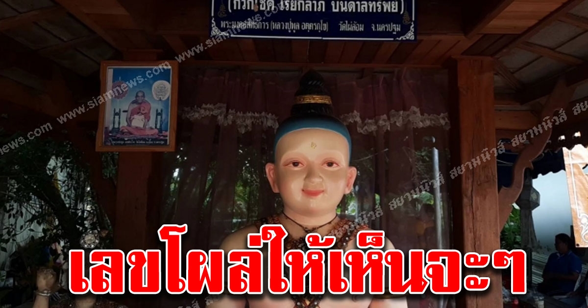 ฮือฮา ขอโชคกุมารทอง เลขโผล่เห็นจะๆ