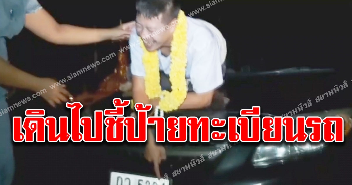 คนทรงเจ้าแม่ตะเคียน วิ่งไปชี้เลขทะเบียนรถ